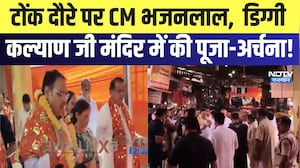 Tonk दौरे पर CM Bhajanlal,  डिग्गी कल्याण जी मंदिर में की पूजा-अर्चना! | Top News | Breaking News