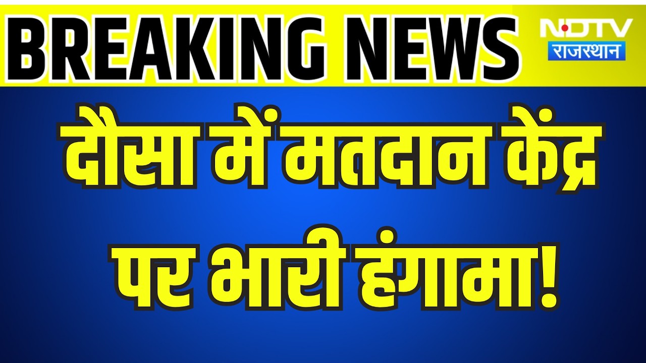 Panchayat Chunav: Dausa में मतदान के दौरान भारी हंगामा, ID मांगने पर Police से भिड़ा युवक |Breaking