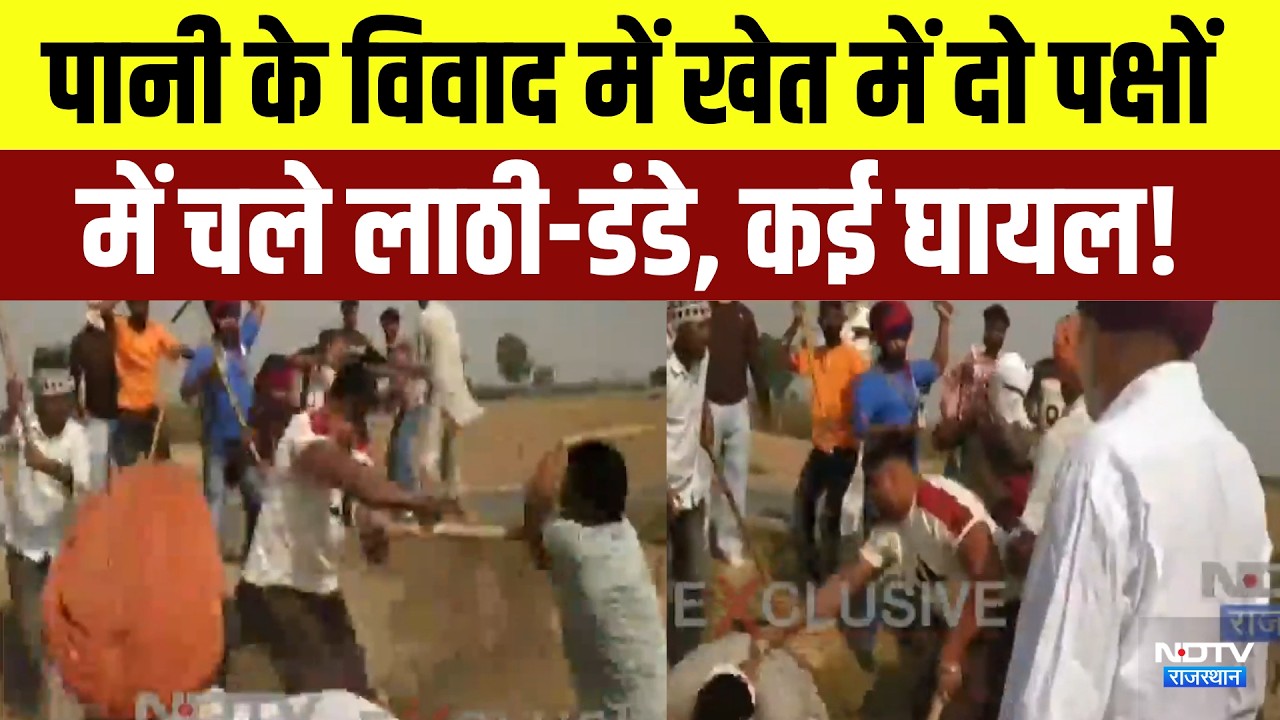 Sri Ganganagar Clash: पानी के विवाद में खेत में दो पक्षों में चले लाठी-डंडे, कई घायल! | Top News