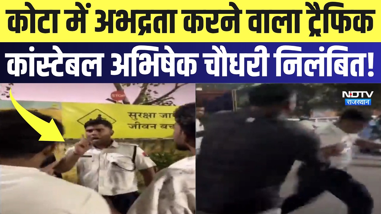 Kota में अभद्रता करने वाला Traffic Constable Abhishek Chaudhary Suspended! | Top News | Breaking