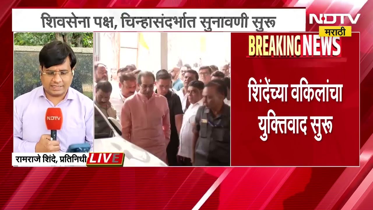 Shivsena Party and Symbol Hearing | शिवसेना कुणाची, धनुष्यबाण कुणाचा? सुप्रीम कोर्टात पुन्हा सुनावणी