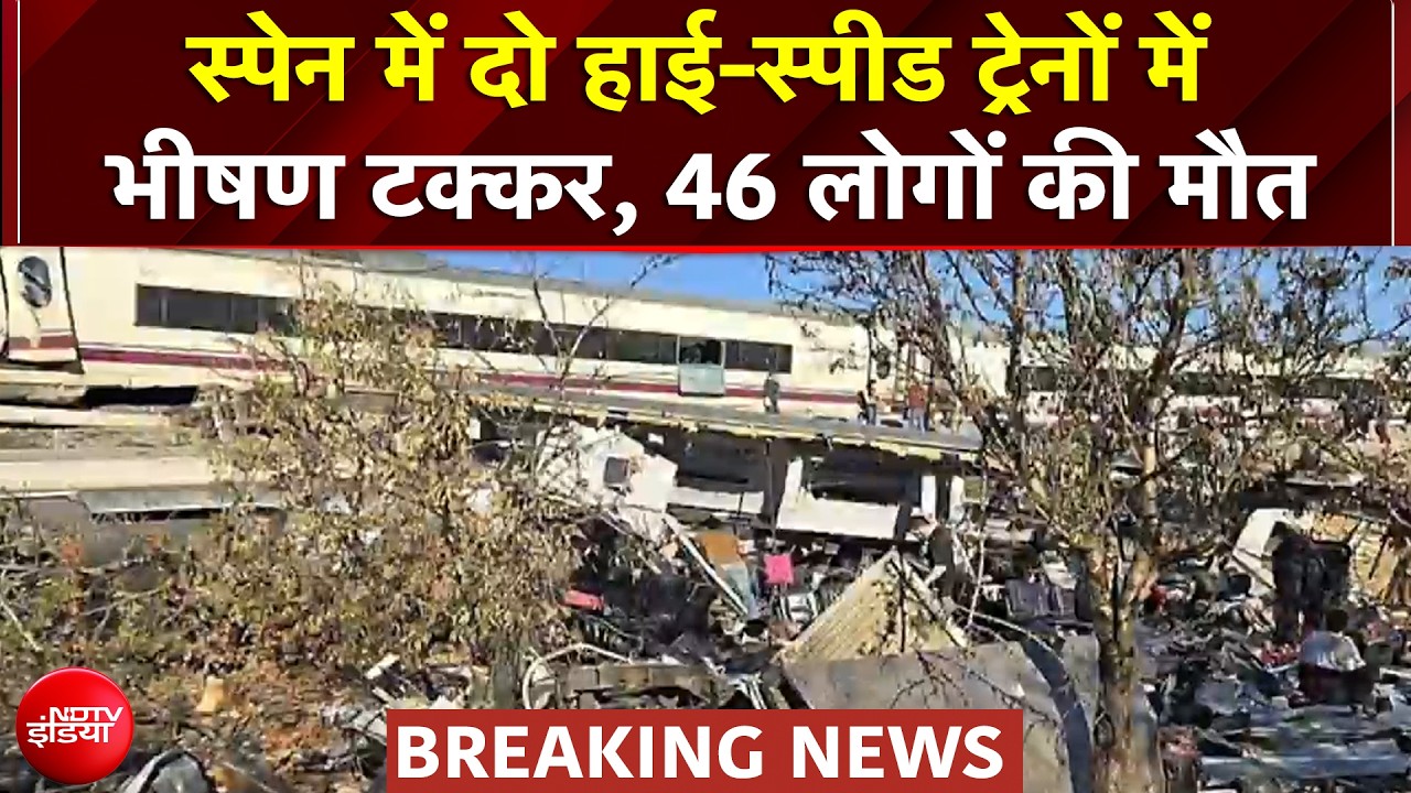 स्पेन में दो हाई-स्पीड ट्रेनों में भीषण टक्कर, 46 लोगों की मौत