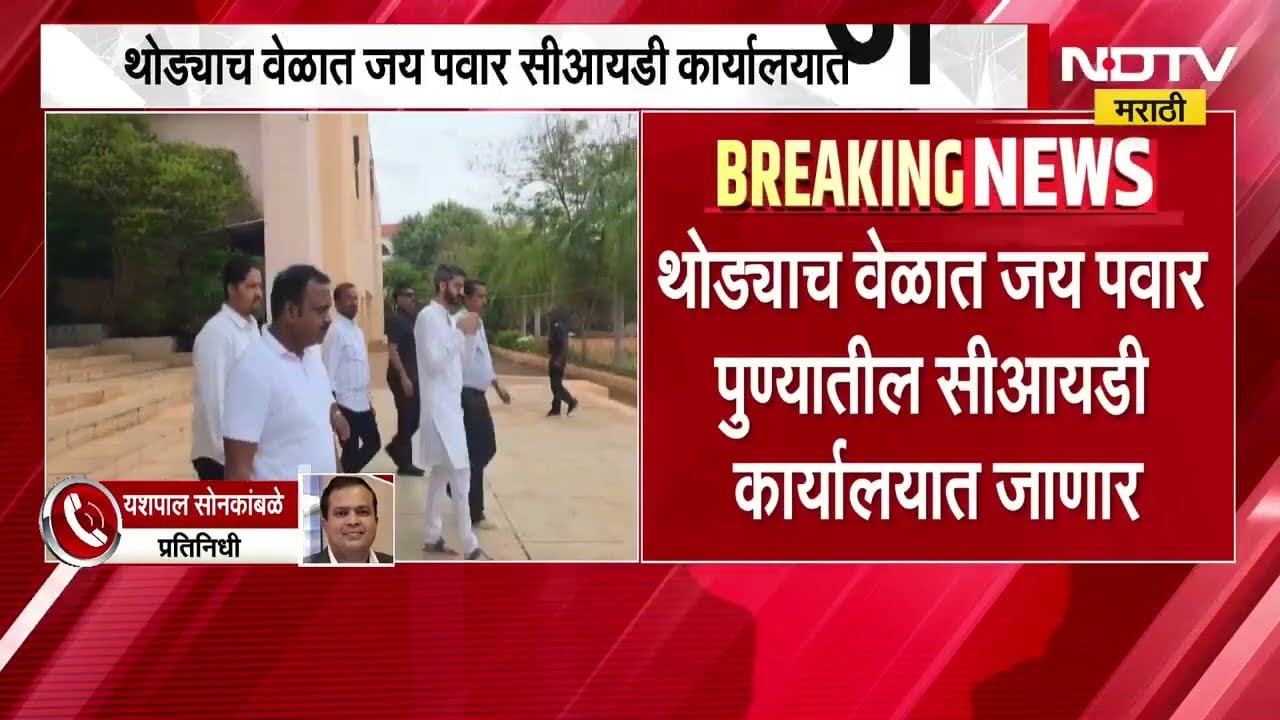थोड्याच वेळात Jay Pawar CID कार्यालयात जाणार,Ajit Pawar अपघातप्रकरणाच्या चौकशीसंदर्भात विचारणा करणार