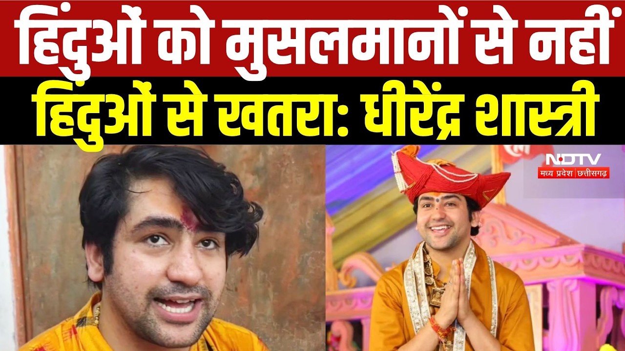 Dhirendra Shastri Statement:हिंदुओं को मुसलमानों से नहीं, हिंदुओं से खतरा! धीरेन्द्र शस्त्री का बयान