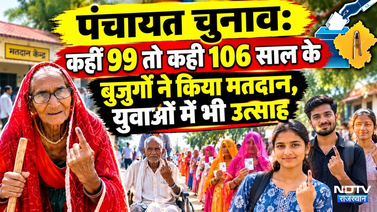 Panchayat Chunav: कहीं 99 तो कहीं 106 साल के बुजुर्गों ने किया मतदान, युवाओं में भी उत्साह | Latest