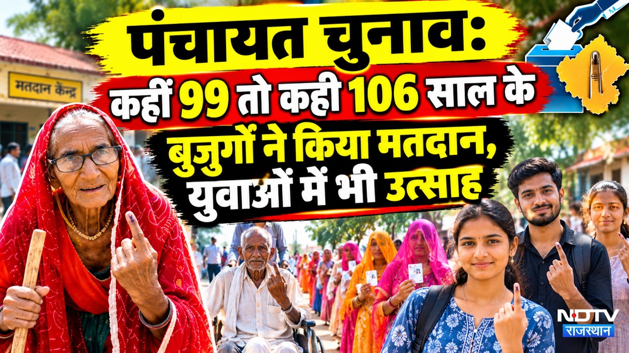 Panchayat Chunav: कहीं 99 तो कहीं 106 साल के बुजुर्गों ने किया मतदान, युवाओं में भी उत्साह | Latest
