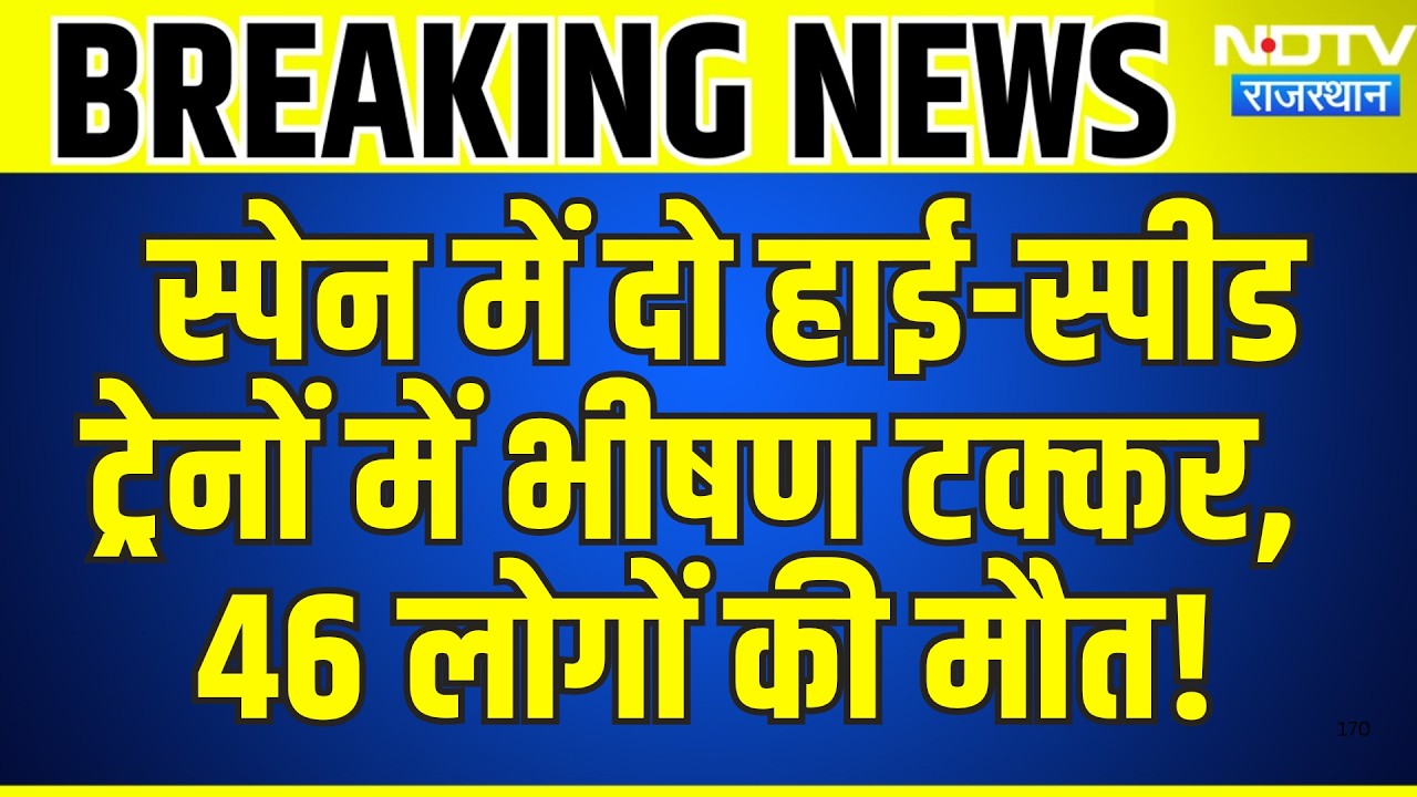 Spain Train Crash: दो High-speed ट्रेनों में भीषण टक्कर,  46 लोगों की मौत! | Breaking News