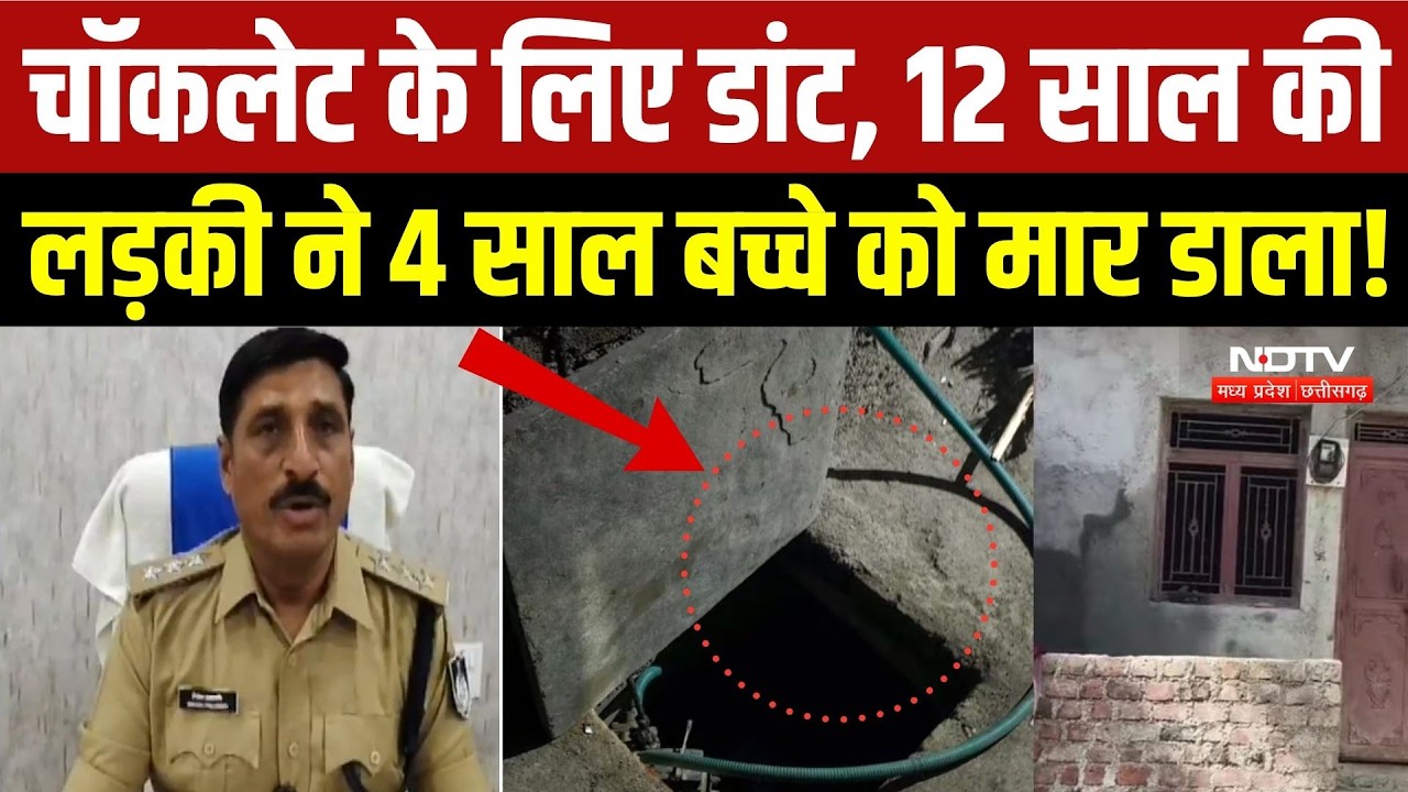 Mandsaur Murder Case: चार साल के मासूम की मौत से सनसनी, नाबालिग से पूछताछ में क्या आया सामने? Crime