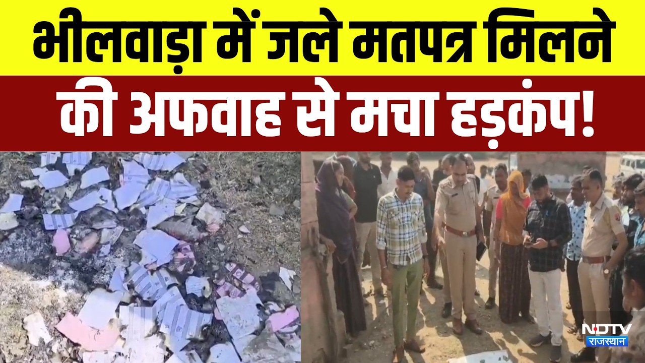 Panchayat Chunav: Bhilwara में जले मतपत्र मिलने की अफवाह से मचा हड़कंप! | Top News | Breaking