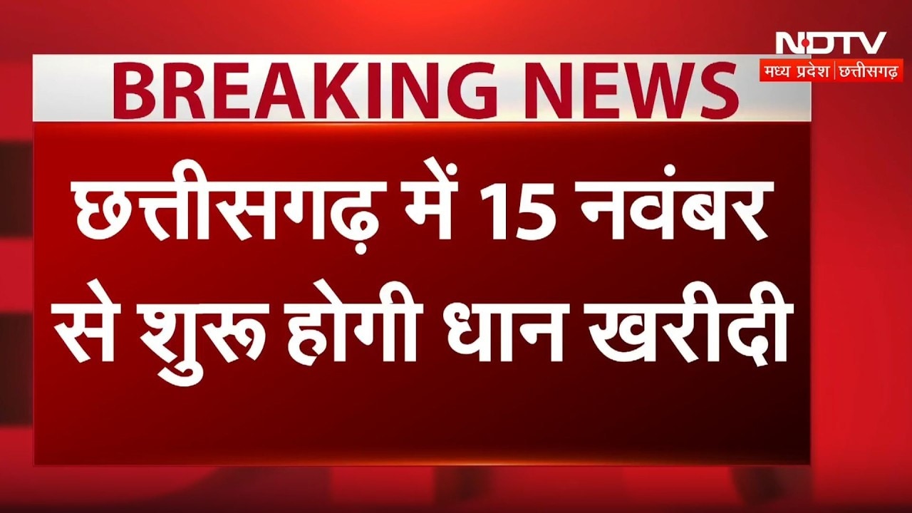 Chhattisgarh Dhan Kharidi 2026: 15 नवंबर से धान खरीदी शुरू, किसानों को ₹3100 प्रति क्विंटल |Breaking