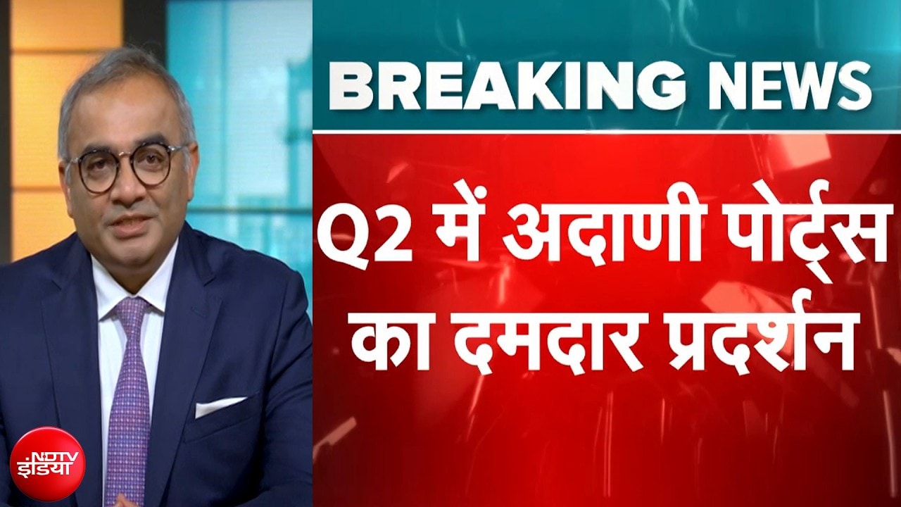 Adani Ports Q2 Results: 16.5% बढ़ा Profit, मुनाफा 3622 करोड़..Q2 में अदाणी पोर्ट्स का दमदार प्रदर्शन