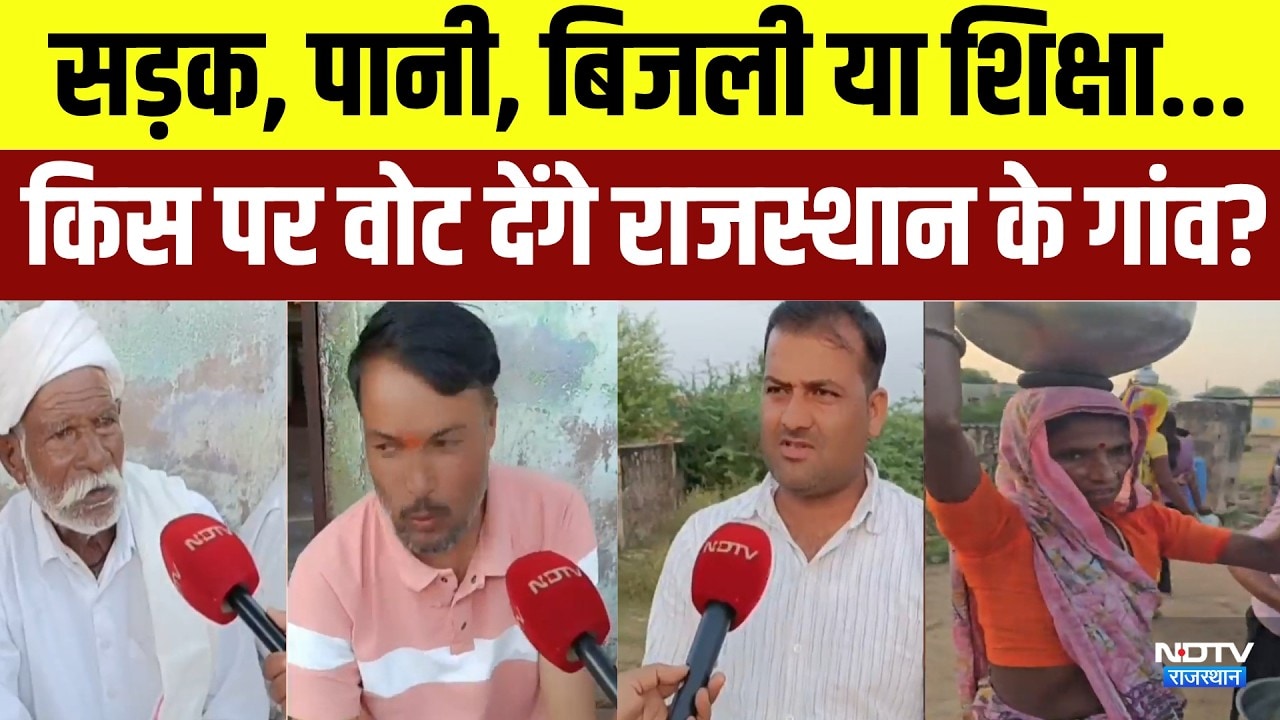 Panchayat Chunav: सड़क, पानी, बिजली या शिक्षा... किस पर वोट देंगे राजस्थान के गांव? | Rajasthan News