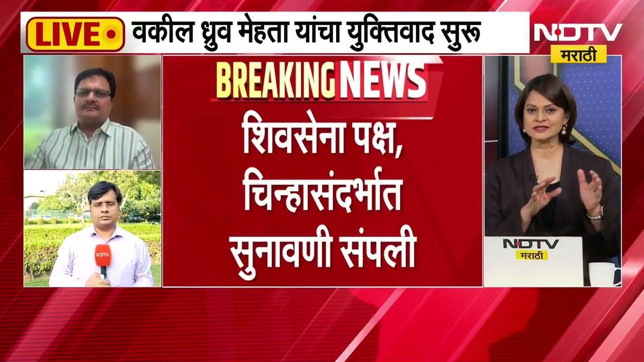 Shivsena Party Symbol Hearing| शिवसेना पक्ष, चिन्हासंदर्भातील आजची सुनावणी संपली; कोर्टात काय घडलं ?