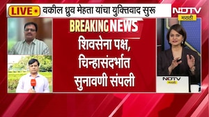 Shivsena Party Symbol Hearing| शिवसेना पक्ष, चिन्हासंदर्भातील आजची सुनावणी संपली; कोर्टात काय घडलं ?