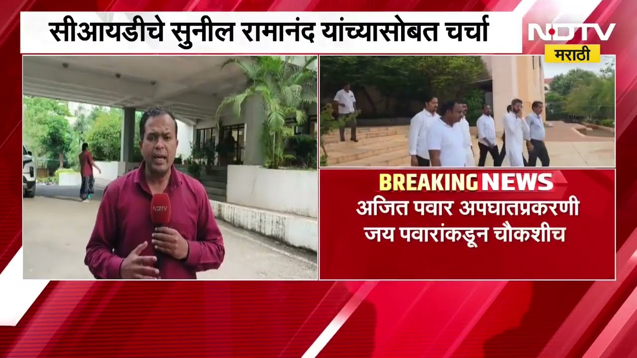 Jay Pawar यांनी घेतली CID अधिकाऱ्यांची भेट, Ajit Pawar अपघातप्रकरणी चौकशीचा घेतला आढावा