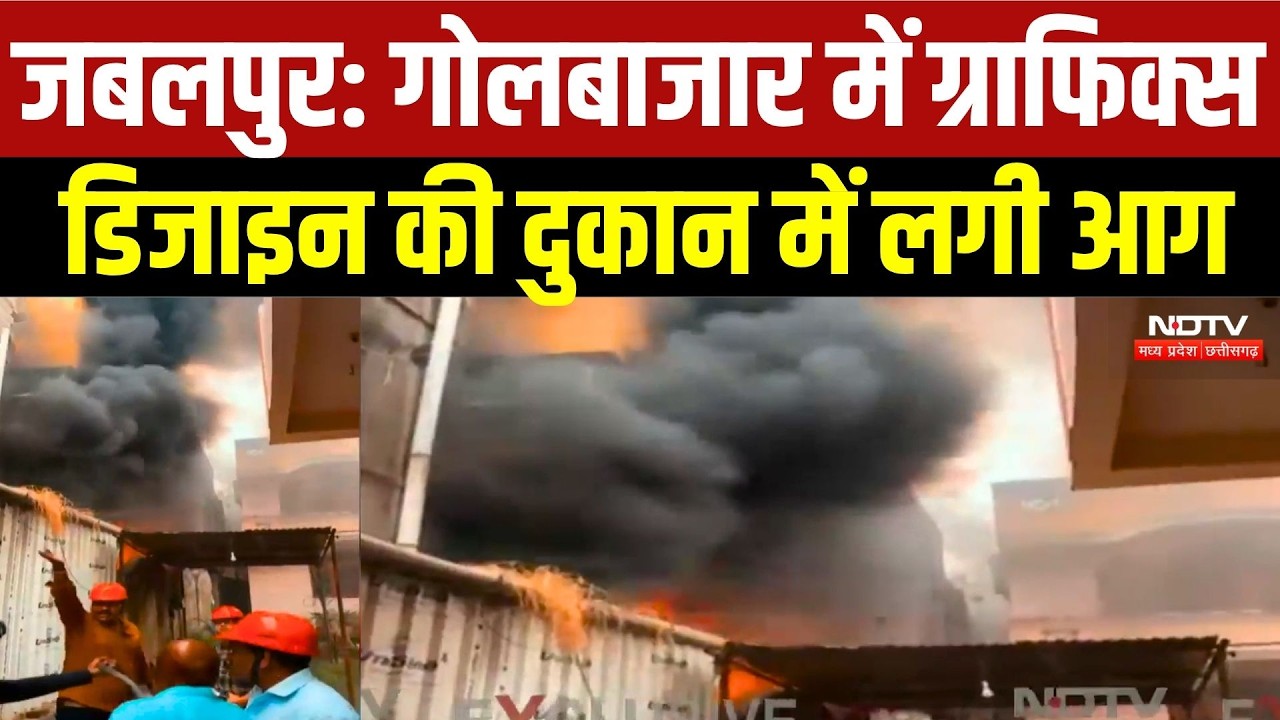 Jabalpur Fire News: गोल बाजार की प्रिंटिंग दुकान में भीषण आग, ₹50 लाख के नुकसान की आशंका | Breaking