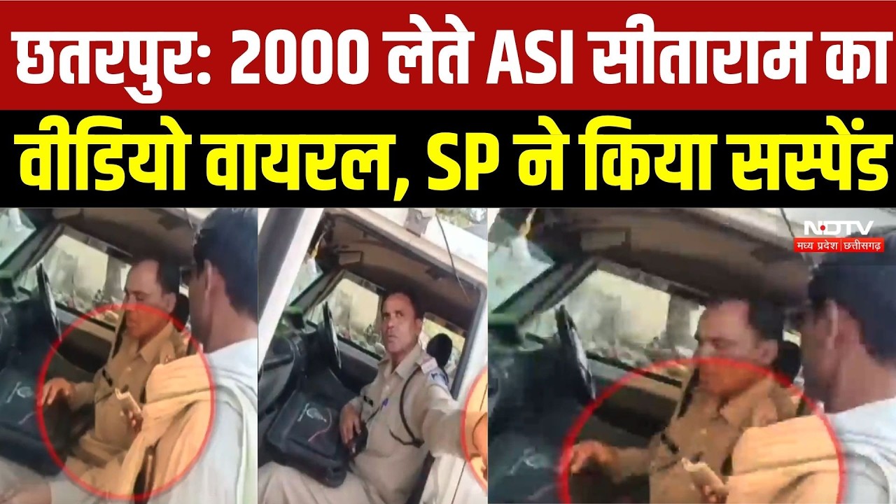Chhatarpur News: ₹2000 लेते ASI सीताराम का Video Viral, SP ने किया सस्पेंड | Top Breaking News