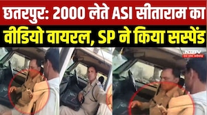Chhatarpur News: ₹2000 लेते ASI सीताराम का Video Viral, SP ने किया सस्पेंड | Top Breaking News