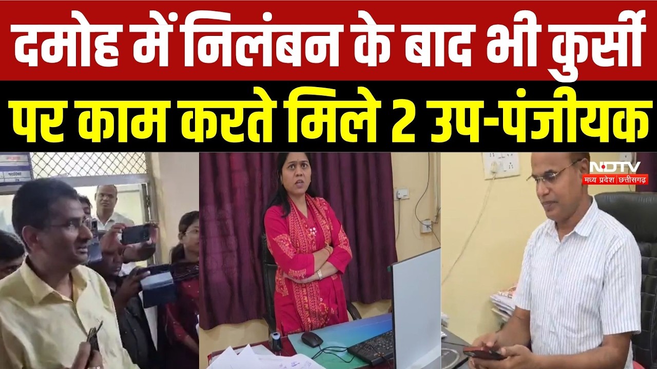 Damoh Breaking News: निलंबन के बाद भी कुर्सी पर मिले 2 उप-पंजीयक, आखिर कैसी कार्रवाई? | MP News