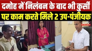 Damoh Breaking News: निलंबन के बाद भी कुर्सी पर मिले 2 उप-पंजीयक, आखिर कैसी कार्रवाई? | MP News