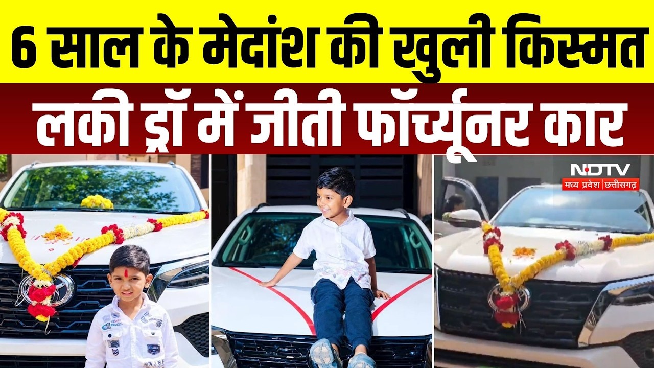 Burhanpur News: 6 साल के Medansh की खुली किस्मत, Lucky Draw में जीती Fortuner Car! | Lucky Draw News