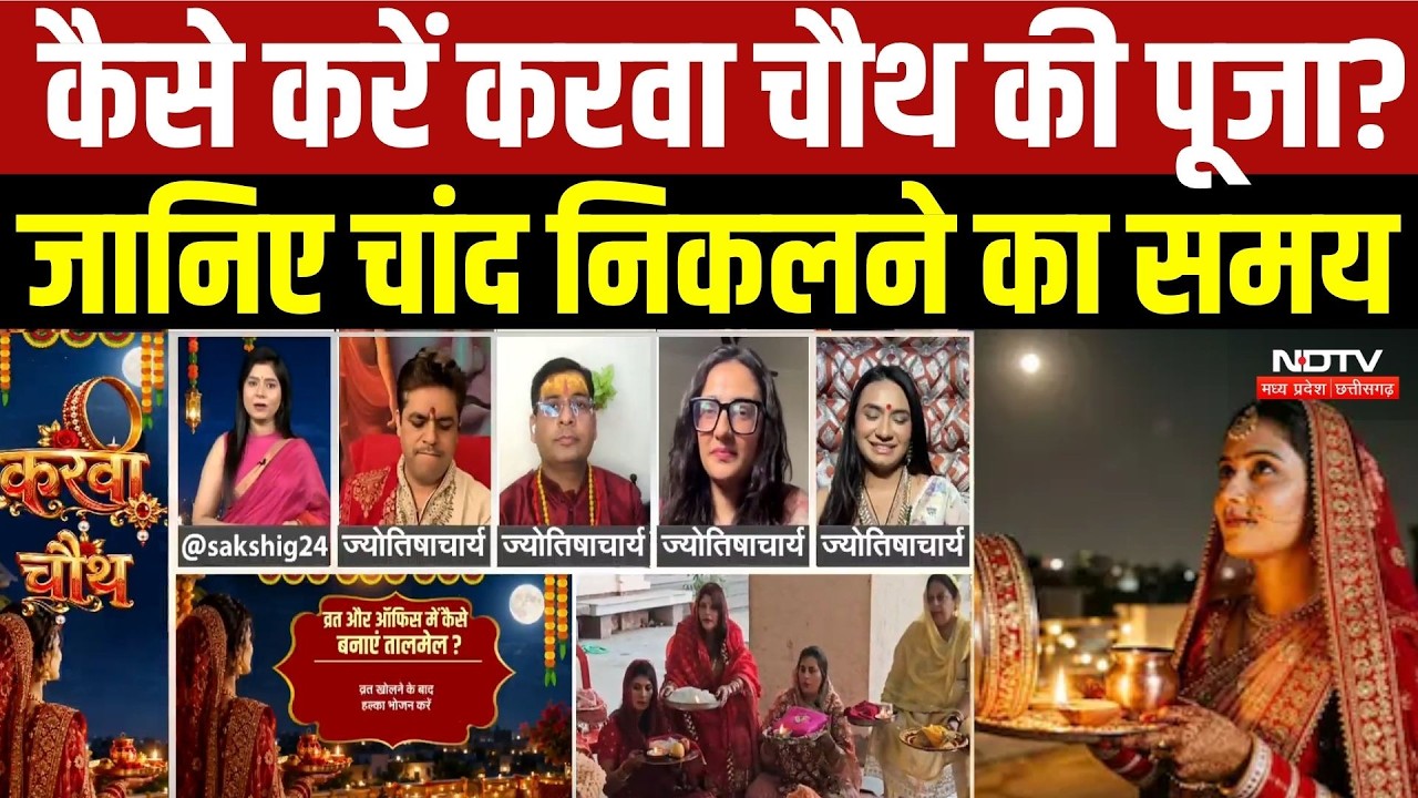 Karwa Chauth 2026: कैसे करें करवा चौथ की पूजा? जानिए चांद निकलने का समय |Festival |Karwachauth Puja
