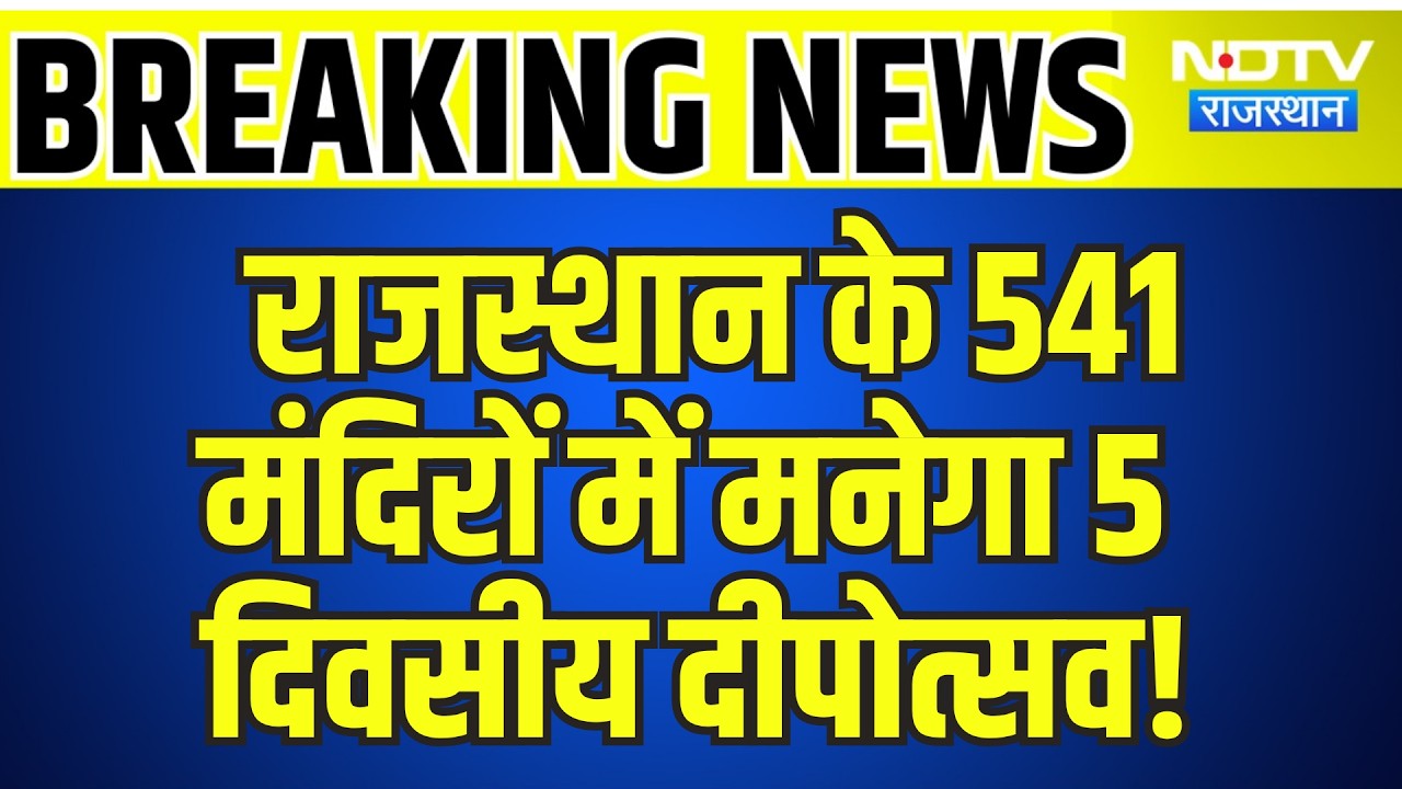 Rajasthan के 541 मंदिरों में मनेगा 5 दिवसीय दीपोत्सव! | Deepotsav 2026 | Top News | Breaking News