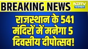Rajasthan के 541 मंदिरों में मनेगा 5 दिवसीय दीपोत्सव! | Deepotsav 2026 | Top News | Breaking News