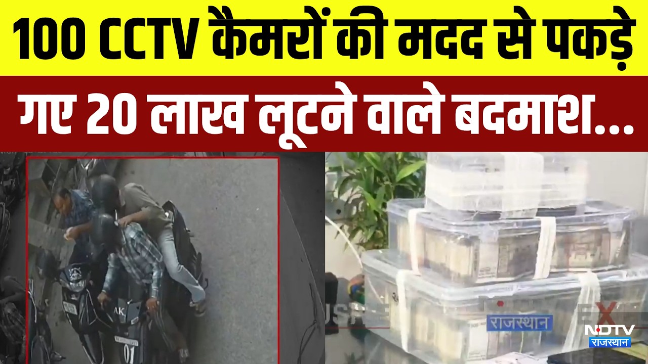 Jaipur Loot: 100 CCTV Cameras की मदद से पकड़े गए 20 Lakh लूटने वाले बदमाश | Breaking News