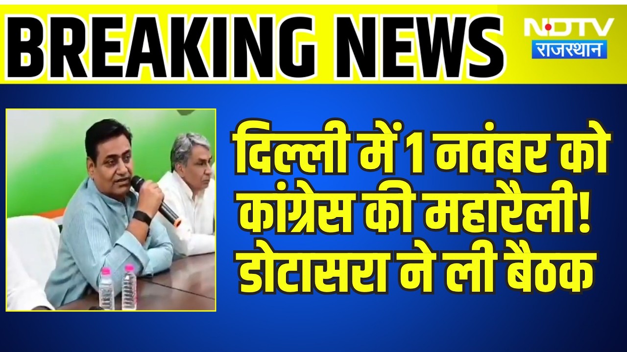 Congress Rally: दिल्ली में 1 नवंबर को कांग्रेस की महारैली! Govind Singh Dotasra ने ली बैठक |Breaking