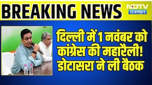 Congress Rally: दिल्ली में 1 नवंबर को कांग्रेस की महारैली! Govind Singh Dotasra ने ली बैठक |Breaking
