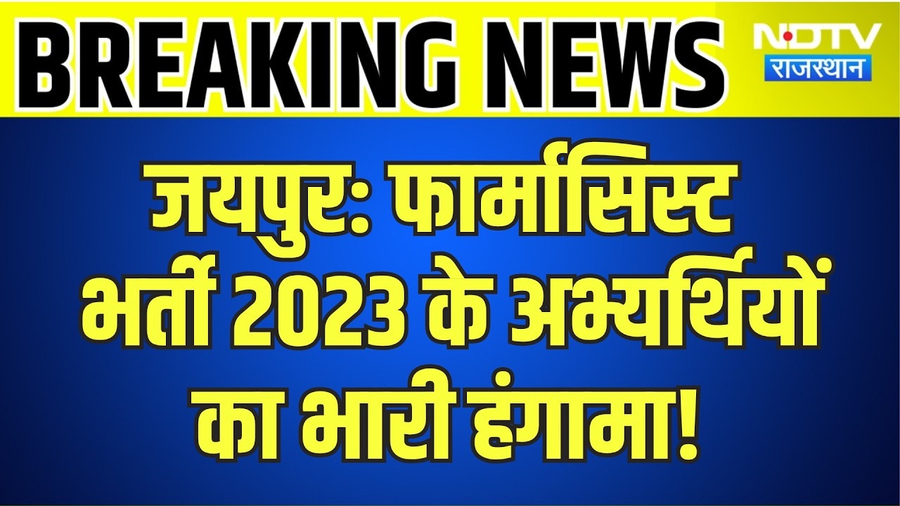 Jaipur: Pharmacist Recruitment 2023 के अभ्यर्थियों का भारी हंगामा! | Breaking News | Top News