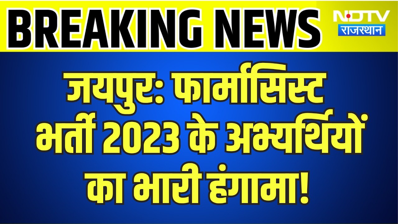 Jaipur: Pharmacist Recruitment 2023 के अभ्यर्थियों का भारी हंगामा! | Breaking News | Top News