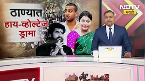 ठाण्यात हाय-व्होल्टेज ड्रामा, 29 दिवस झाल्यावरही आम्हाला न्याय मिळत नाही - Ram Purnekar | NDTV