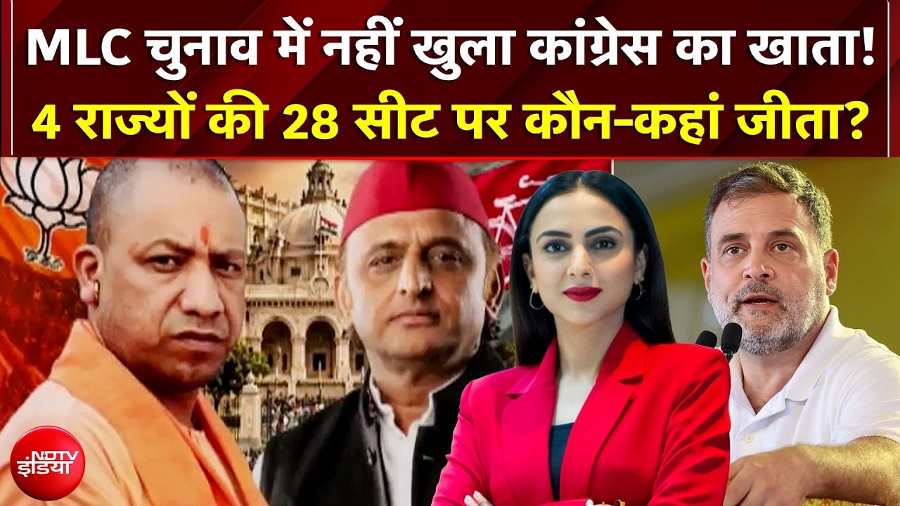 MLC Election Result: MLC चुनाव में नहीं खुला Congress का खाता! 4 राज्यों की 28 सीट पर कौन-कहां जीता?