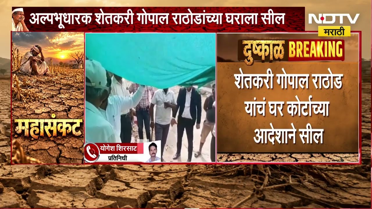 Akola | दुष्काळाच्या झळा, कोर्टाच्या आदेशानंतर अल्पभूधारक शेतकरी गोपाल राठोडांच्या घराला सील