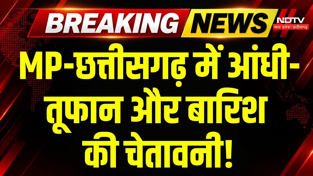 MP Weather | Cyclone Arnab: MP-Chhattisgarh में बारिश का अलर्ट, 11 जिलों में भारी बारिश की चेतावनी