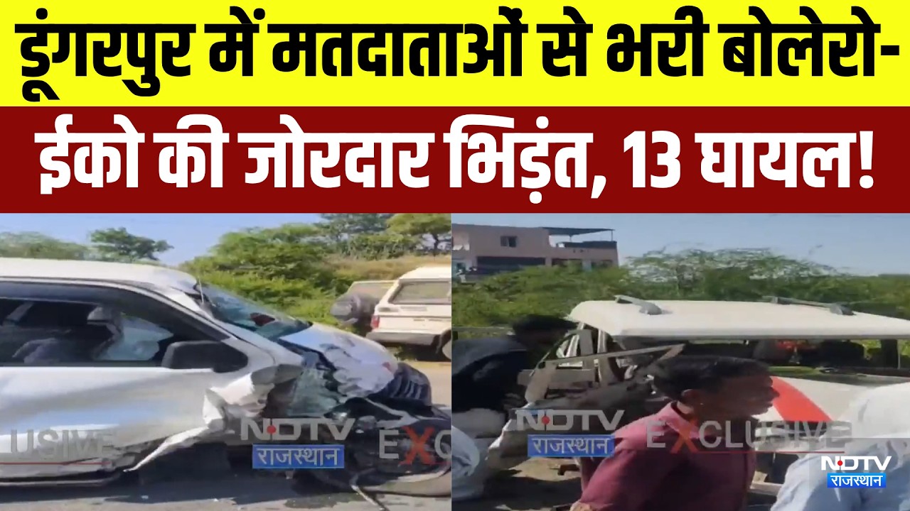 Dungarpur Accident:  मतदाताओं से भरी Bolero-Eeco की जोरदार भिड़ंत, 13 घायल! | Breaking News