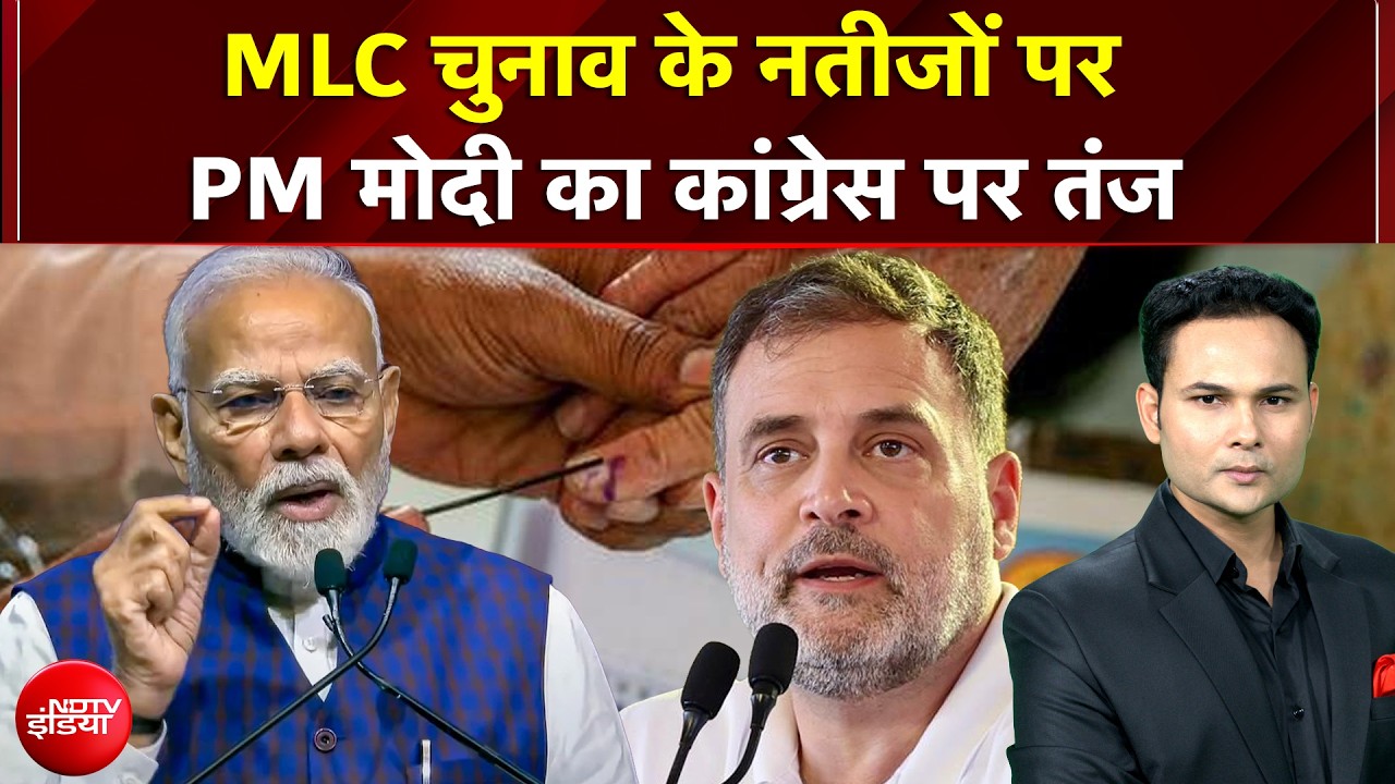 MLC Election Result: MLC चुनाव में नहीं खुला Congress का खाता! PM Modi ने कसा तंज | Breaking News