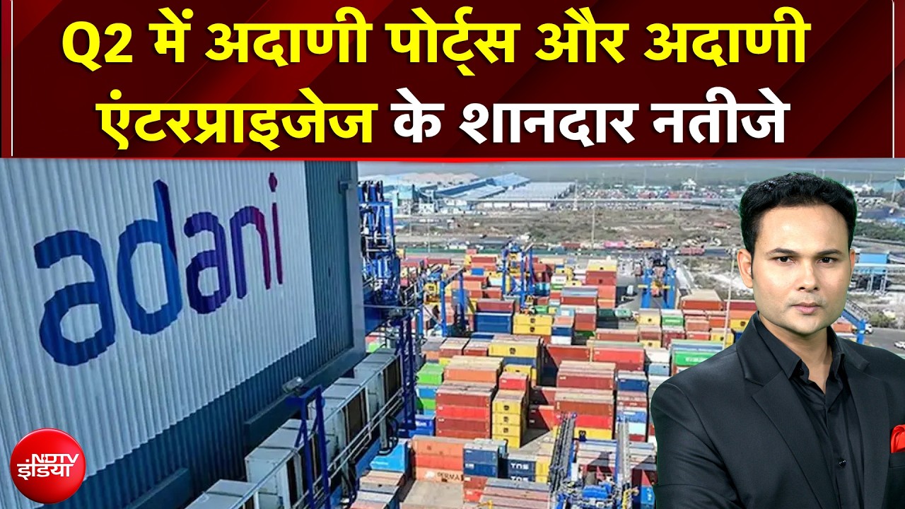 Adani Ports Q2 Results: Q2 में अदाणी पोर्ट्स और अदाणी एंटरप्राइजेज के शानदार नतीजे | Gautam Adani