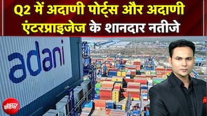 Adani Ports Q2 Results: Q2 में अदाणी पोर्ट्स और अदाणी एंटरप्राइजेज के शानदार नतीजे | Gautam Adani