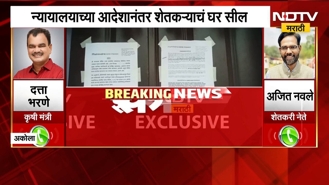 Akola News l मायक्रो फायनान्सचा फास, शेतकऱ्याचं घर सील; अजित नवलेंच्या मागणीवर कृषिमंत्री म्हणाले...