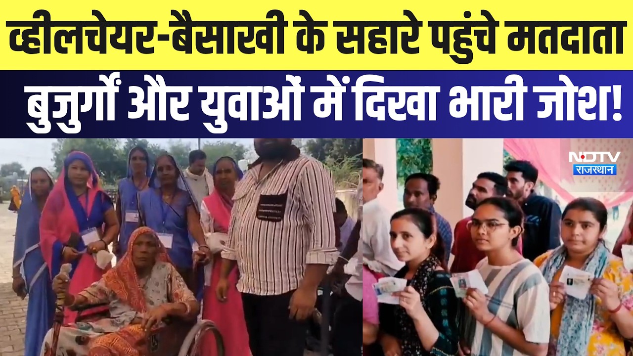 Panchayat Chunav: Wheelchair-Crutches के सहारे पहुंचे मतदाता, बुजुर्गों-युवाओं में दिखा जोश | Latest