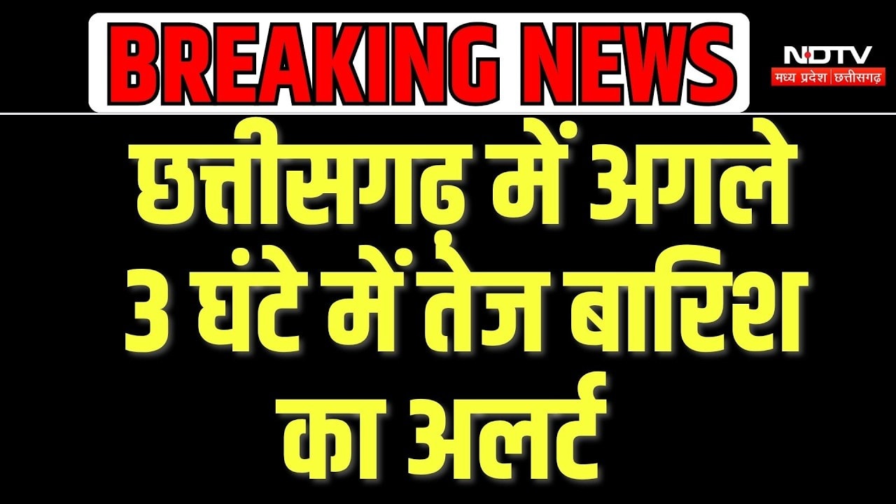 Weather Alert: Chhattisgarh में अगले 3 घंटे भारी बारिश की चेतावनी, कई जिलों में अलर्ट |Arnab Cyclone