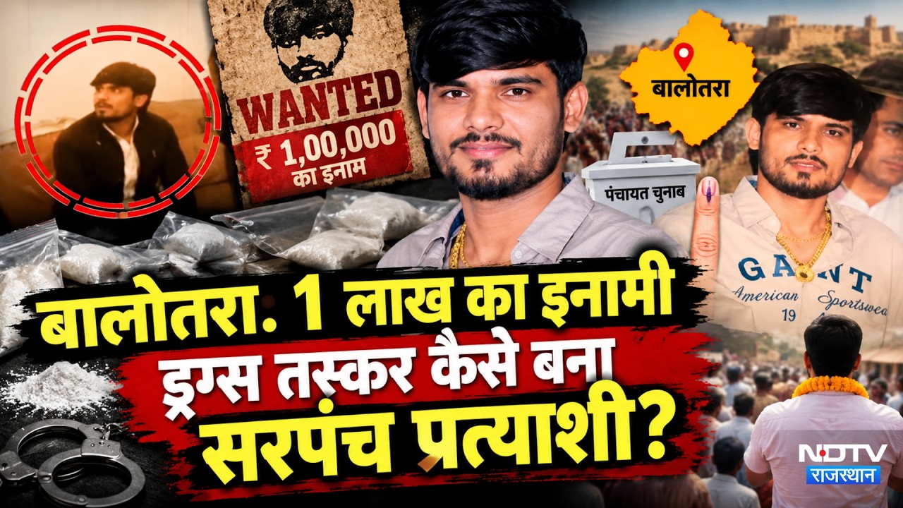 Drug Smuggler Sarpanch: 1 लाख का इनामी तस्कर कैसे बना सरपंच प्रत्याशी? | Viral Video | Panchayat
