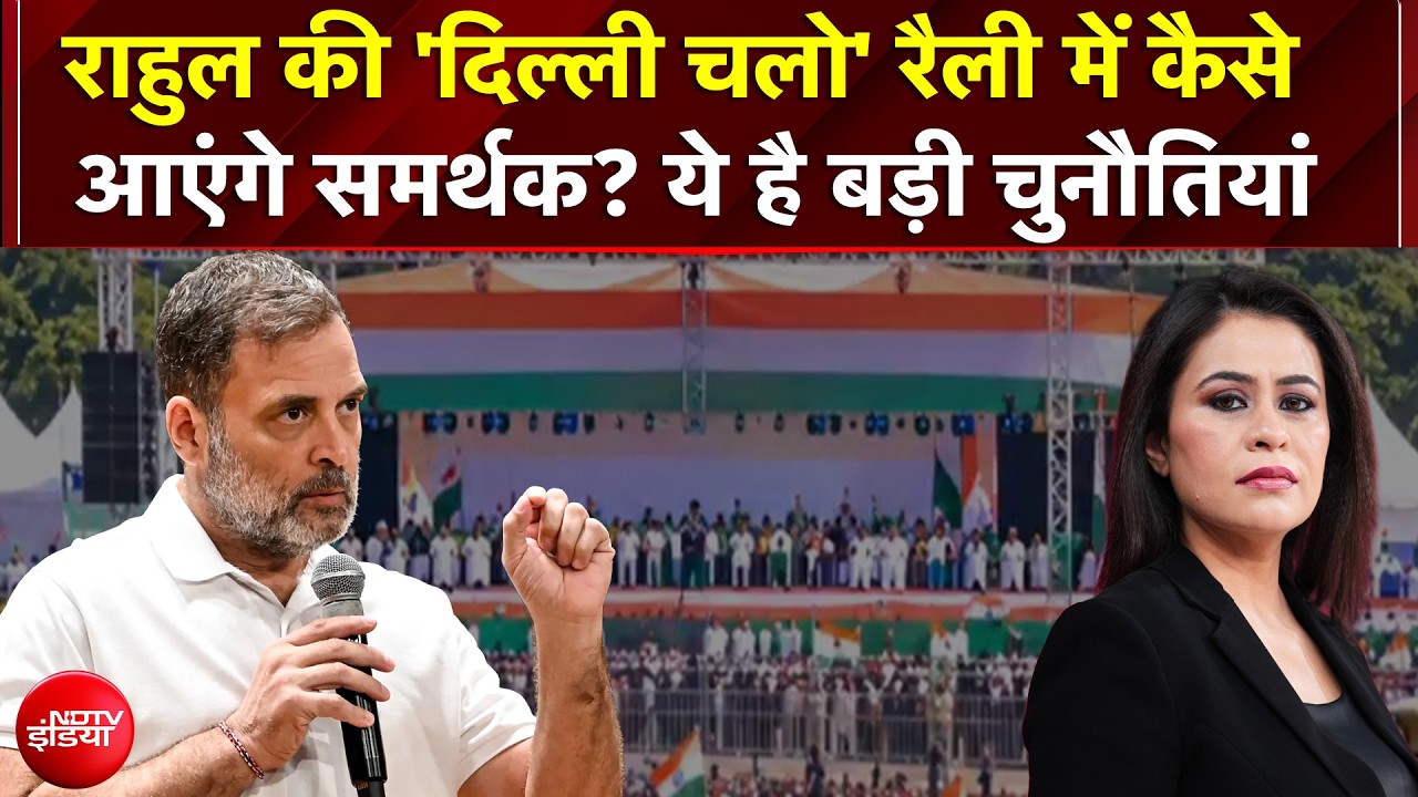 Sucherita Kukreti | Rahul Gandhi Rally: Congress की 'दिल्ली चलो' रैली में कैसे आएंगे समर्थक?