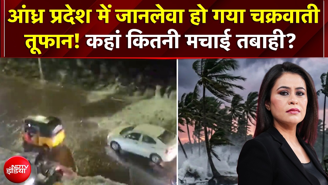 Cyclone Arnab News: Andhra Pradesh में जानलेवा हो गया चक्रवाती तूफान! कहां कितनी मचाई तबाही?