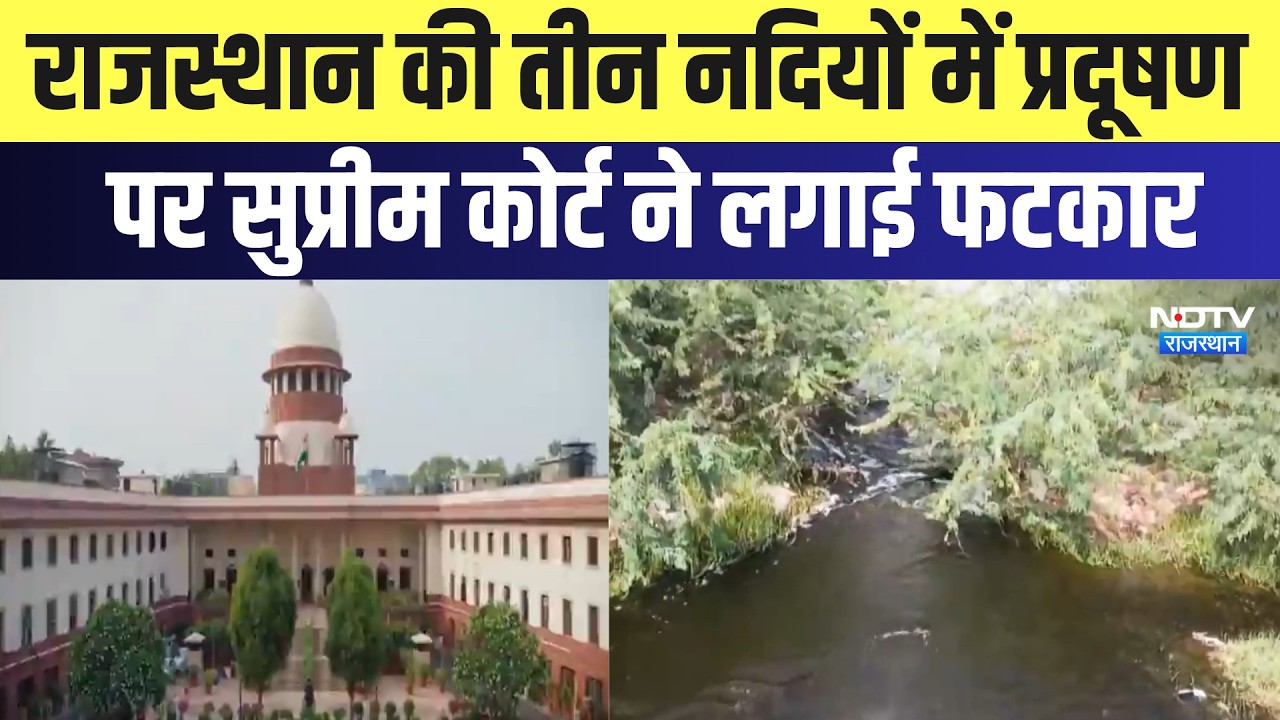 Rajasthan की तीन नदियों में प्रदूषण पर Supreme Court ने लगाई फटकार | Jojari River | Latest News