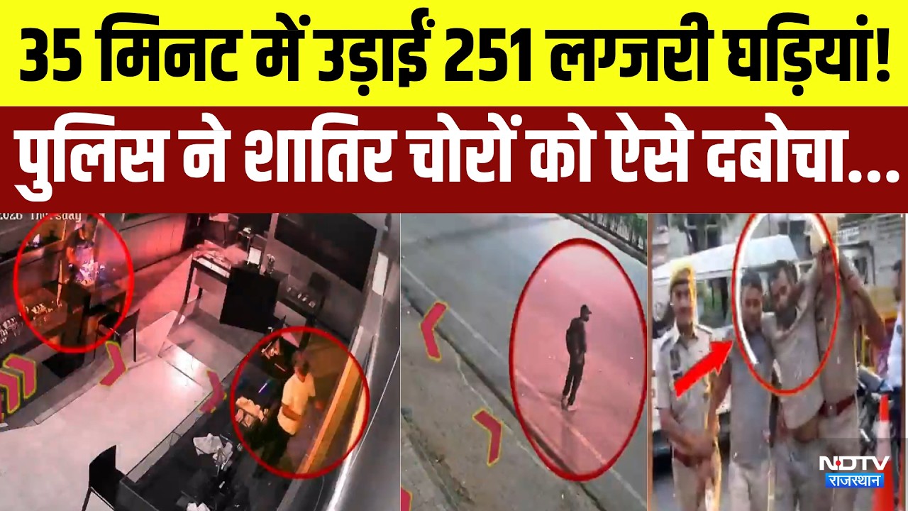 Luxury Watch Theft: 35 मिनट में उड़ाईं 251 लग्जरी घड़ियां! पुलिस ने शातिर चोरों को ऐसे दबोचा |Latest