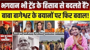 Bageshwar Baba के 3 विवादित बयान | भगवान ट्रेंड हैं या आस्था? हिंदू समाज पर बड़ी बहस | Top Breaking